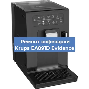 Декальцинация   кофемашины Krups EA891D Evidence в Ижевске